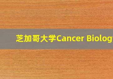 芝加哥大学Cancer Biology